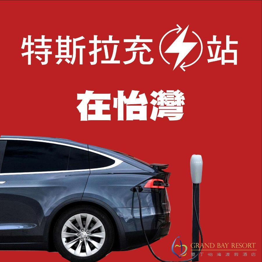 Grand Bay Resort Hotel Hengchun Old Town Exterior foto Tesla Supercharger in China